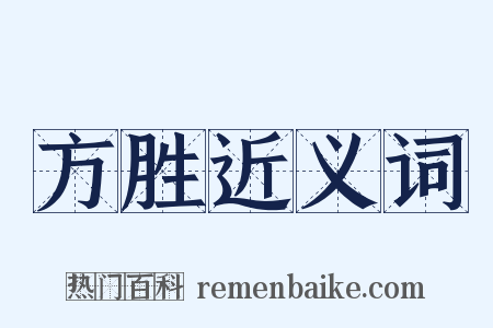 方胜近义词是什么意思的图片